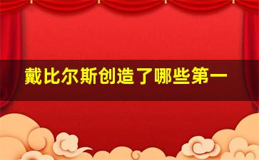 戴比尔斯创造了哪些第一