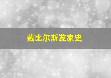 戴比尔斯发家史