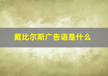 戴比尔斯广告语是什么