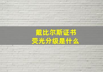 戴比尔斯证书荧光分级是什么