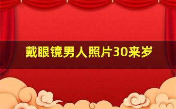 戴眼镜男人照片30来岁