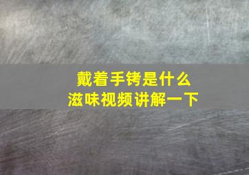 戴着手铐是什么滋味视频讲解一下