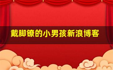 戴脚镣的小男孩新浪博客