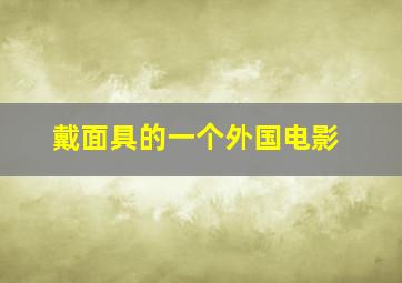 戴面具的一个外国电影