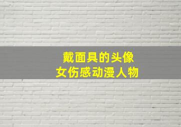 戴面具的头像女伤感动漫人物