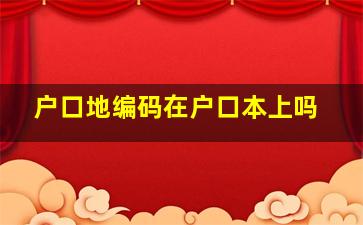 户口地编码在户口本上吗