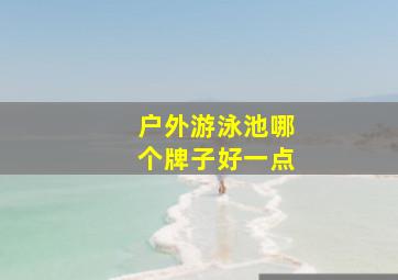 户外游泳池哪个牌子好一点