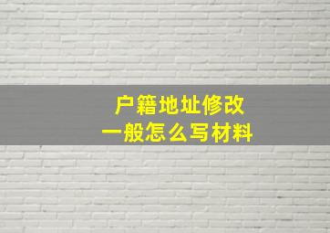 户籍地址修改一般怎么写材料