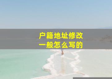 户籍地址修改一般怎么写的