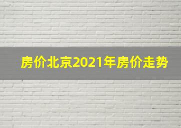 房价北京2021年房价走势