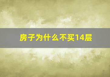 房子为什么不买14层