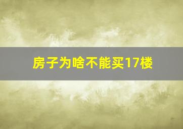 房子为啥不能买17楼