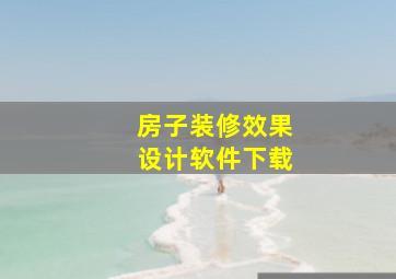 房子装修效果设计软件下载