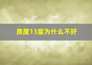 房屋13层为什么不好