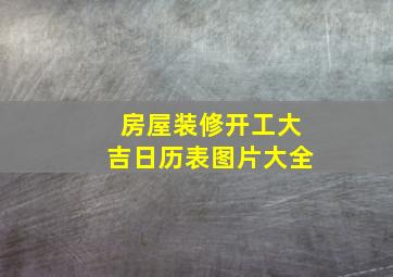 房屋装修开工大吉日历表图片大全