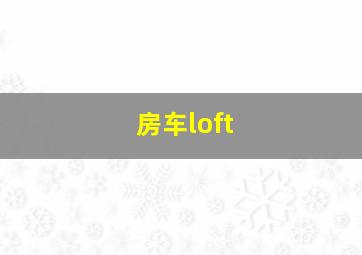 房车loft