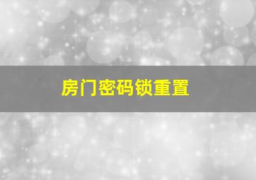 房门密码锁重置