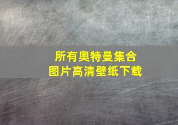 所有奥特曼集合图片高清壁纸下载