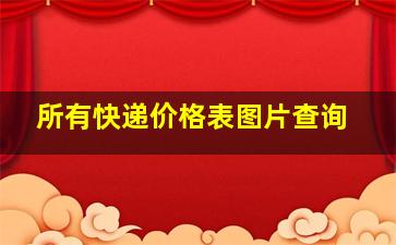 所有快递价格表图片查询