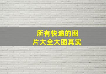 所有快递的图片大全大图真实