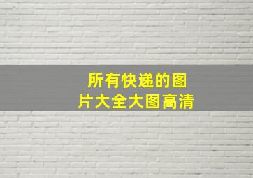 所有快递的图片大全大图高清