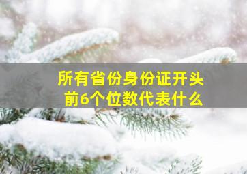 所有省份身份证开头前6个位数代表什么