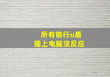 所有银行u盾插上电脑没反应