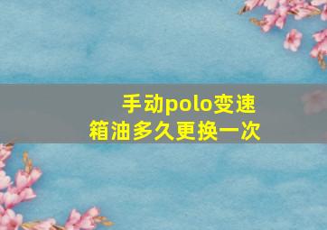 手动polo变速箱油多久更换一次