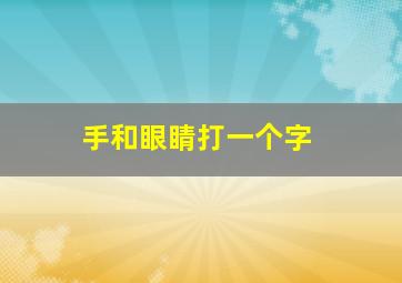 手和眼睛打一个字