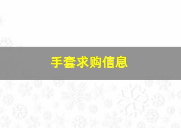 手套求购信息