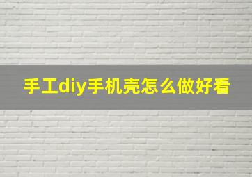 手工diy手机壳怎么做好看