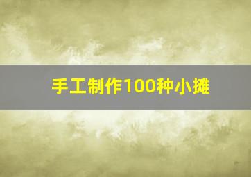 手工制作100种小摊