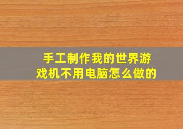 手工制作我的世界游戏机不用电脑怎么做的