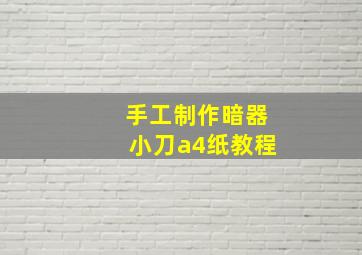 手工制作暗器小刀a4纸教程