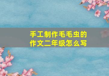 手工制作毛毛虫的作文二年级怎么写