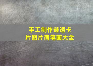 手工制作谜语卡片图片简笔画大全