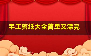 手工剪纸大全简单又漂亮