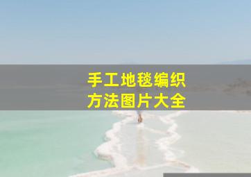 手工地毯编织方法图片大全