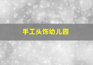 手工头饰幼儿园