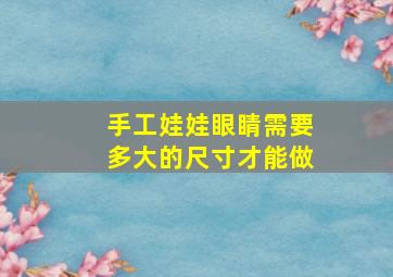 手工娃娃眼睛需要多大的尺寸才能做