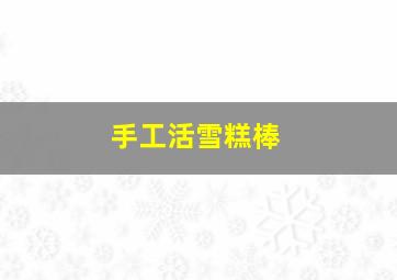 手工活雪糕棒