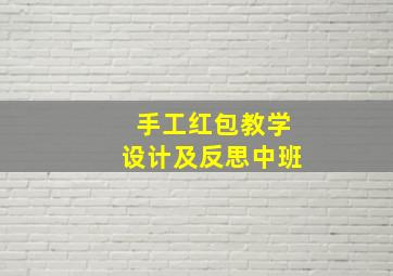 手工红包教学设计及反思中班