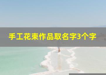 手工花束作品取名字3个字