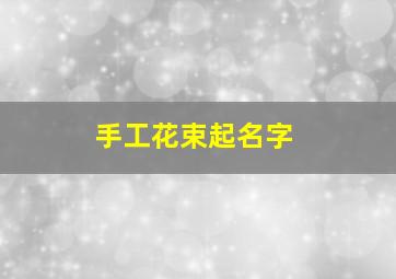 手工花束起名字