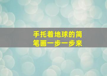 手托着地球的简笔画一步一步来