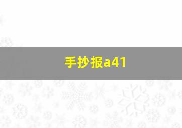 手抄报a41