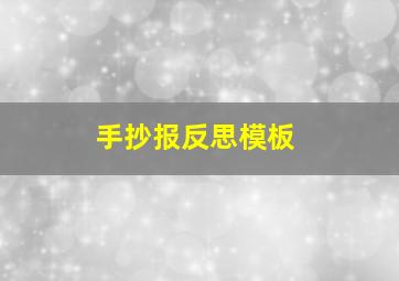 手抄报反思模板