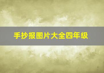 手抄报图片大全四年级