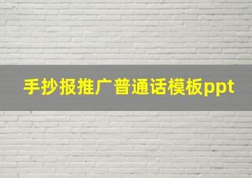 手抄报推广普通话模板ppt