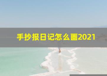 手抄报日记怎么画2021